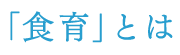 「食育」とは