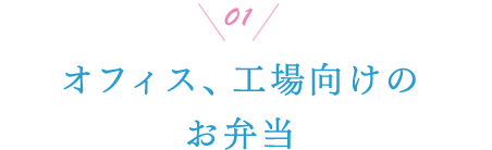 01 オフィス、工場向けのお弁当