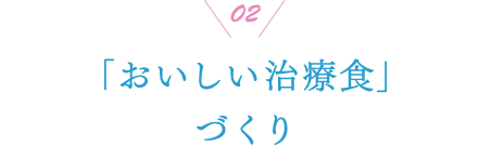 02 「おいしい治療食」づくり