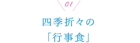 01 四季折々の「行事食」