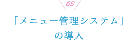 03 「メニュー管理システム」の導入