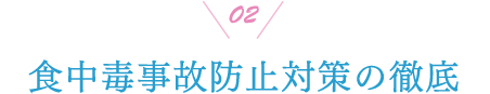 02 食中毒事故防止対策の徹底