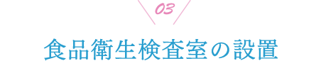 03 食品衛生検査室の設置