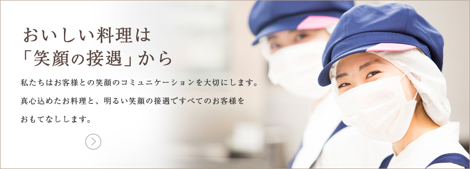 おいしい料理は「笑顔の待遇から」